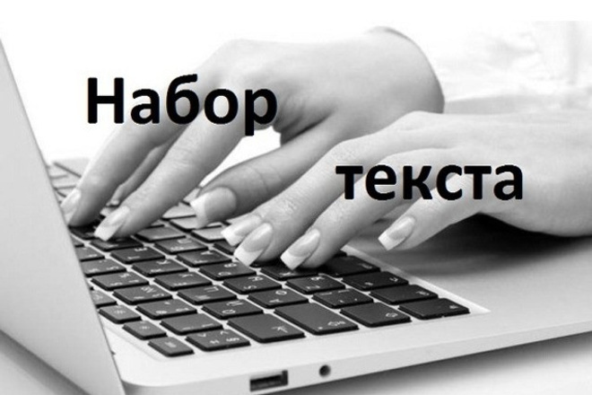 Перепечатка текста работа отзывы. Набор текста. набор текста обложка. набор текста с изображения. текст для печати.