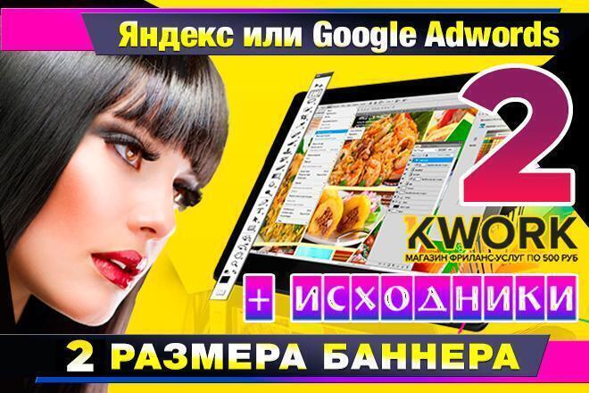 Разработка 2 статичных баннеров для Гугла или Яндекса 15 - kwork.ru